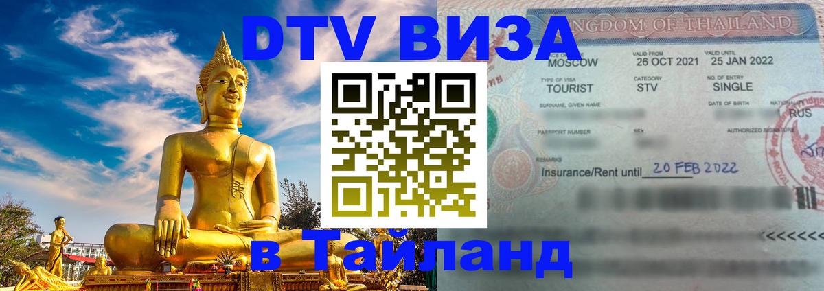 Сколько стоит виза DTV в Тайланд Владимир 